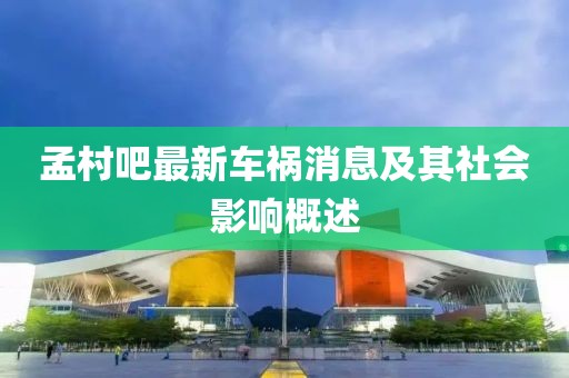 孟村吧最新車禍消息及其社會影響概述