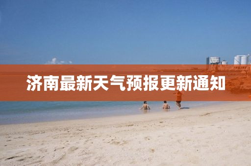 濟(jì)南最新天氣預(yù)報更新通知