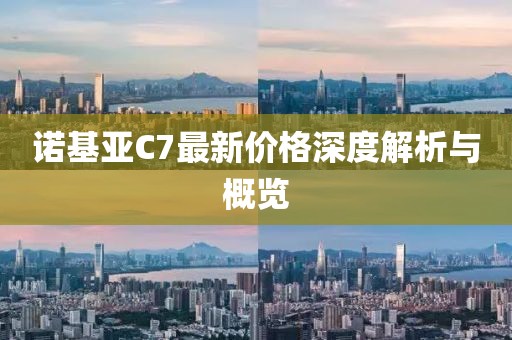 諾基亞C7最新價格深度解析與概覽