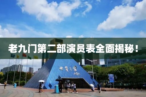 老九門第二部演員表全面揭秘！