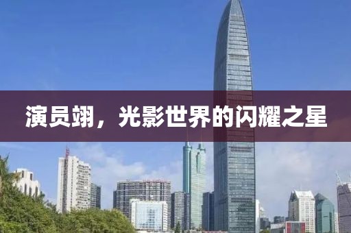 演員翊，光影世界的閃耀之星