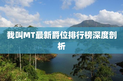 我叫MT最新爵位排行榜深度剖析