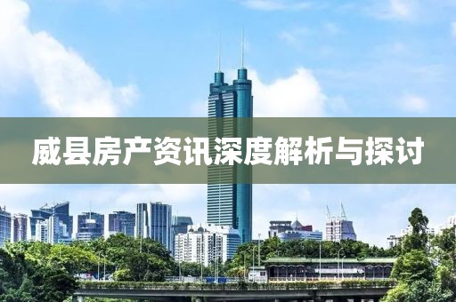威縣房產(chǎn)資訊深度解析與探討