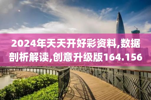 2024年天天開好彩資料,數(shù)據(jù)剖析解讀,創(chuàng)意升級(jí)版164.156