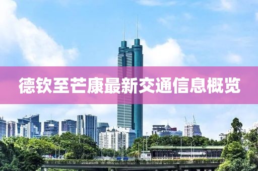 德欽至芒康最新交通信息概覽
