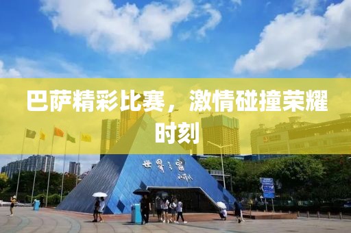 巴薩精彩比賽，激情碰撞榮耀時(shí)刻