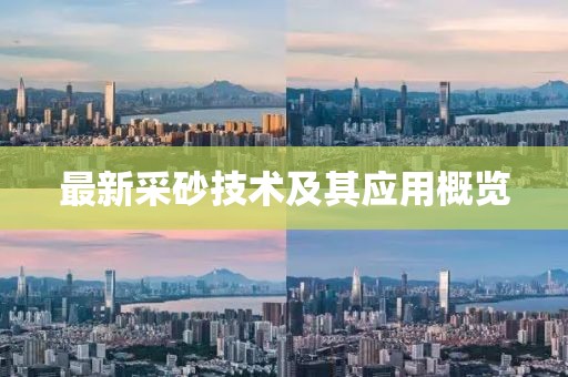 最新采砂技術及其應用概覽