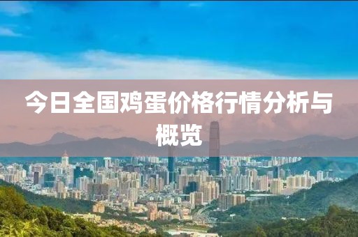 今日全國雞蛋價格行情分析與概覽