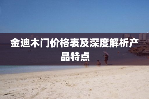 金迪木門價格表及深度解析產品特點