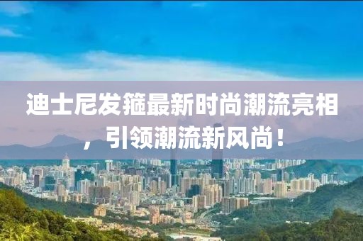 迪士尼發(fā)箍最新時(shí)尚潮流亮相，引領(lǐng)潮流新風(fēng)尚！