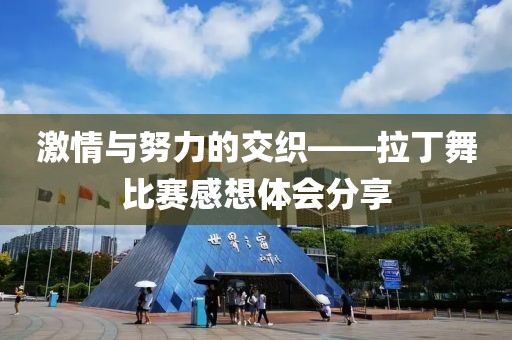 激情與努力的交織——拉丁舞比賽感想體會分享