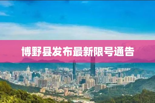 博野縣發(fā)布最新限號通告
