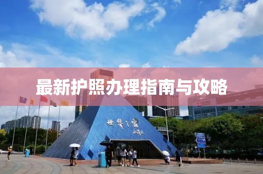 最新護照辦理指南與攻略