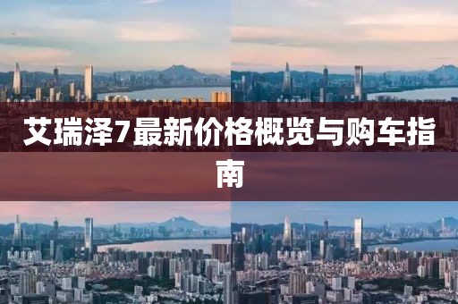 艾瑞澤7最新價格概覽與購車指南