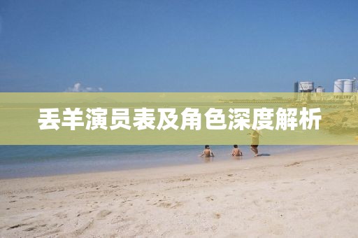 丟羊演員表及角色深度解析