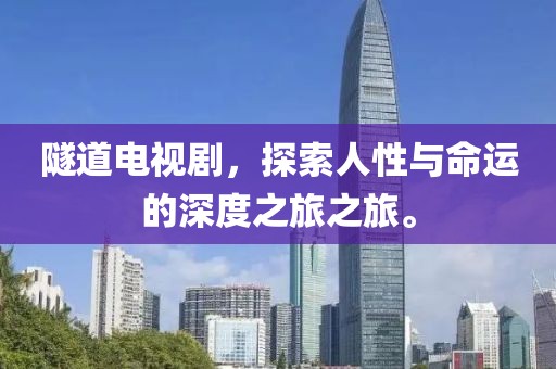隧道電視劇，探索人性與命運的深度之旅之旅。