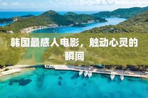 韓國(guó)最感人電影，觸動(dòng)心靈的瞬間