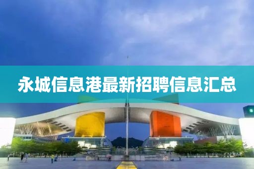 永城信息港最新招聘信息匯總