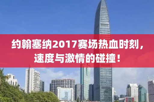 約翰塞納2017賽場熱血時刻，速度與激情的碰撞！