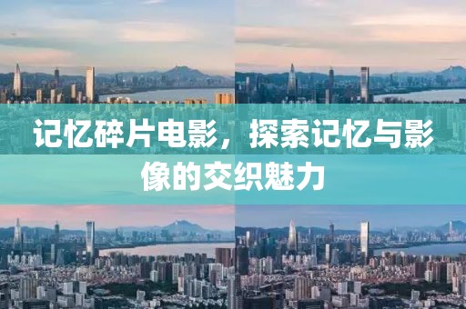 記憶碎片電影，探索記憶與影像的交織魅力