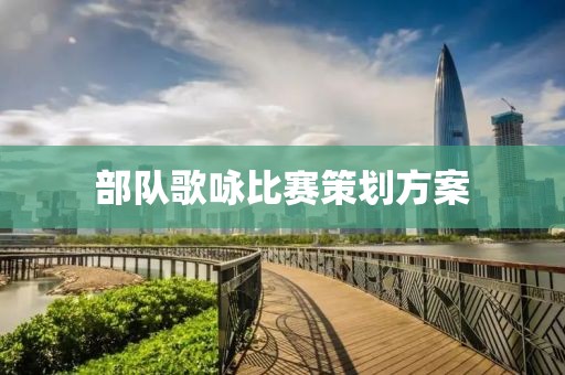 部隊(duì)歌詠比賽策劃方案