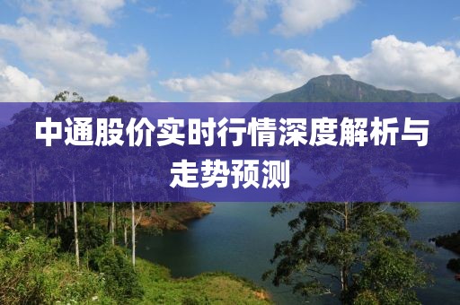 中通股價實時行情深度解析與走勢預(yù)測