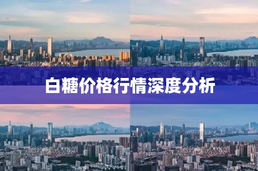 白糖價格行情深度分析