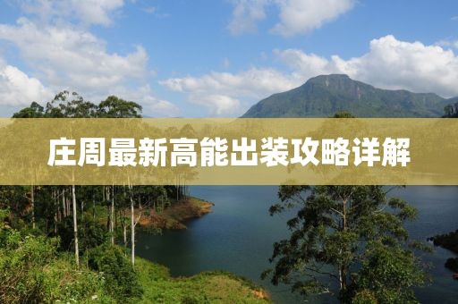 莊周最新高能出裝攻略詳解