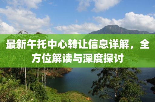 最新午托中心轉(zhuǎn)讓信息詳解，全方位解讀與深度探討