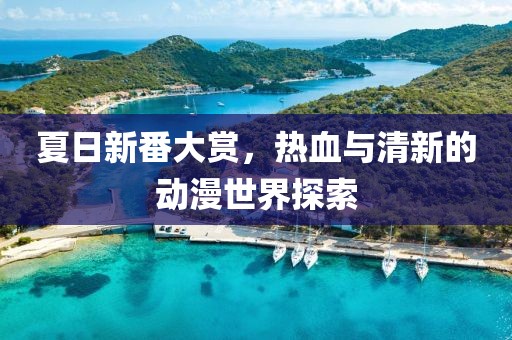 夏日新番大賞，熱血與清新的動(dòng)漫世界探索