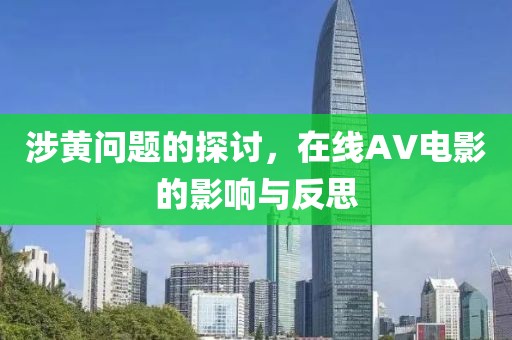 涉黃問題的探討，在線AV電影的影響與反思