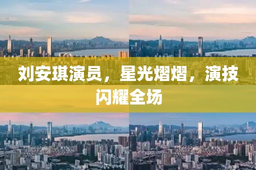 劉安琪演員，星光熠熠，演技閃耀全場