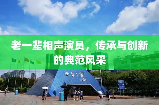 老一輩相聲演員，傳承與創(chuàng)新的典范風(fēng)采