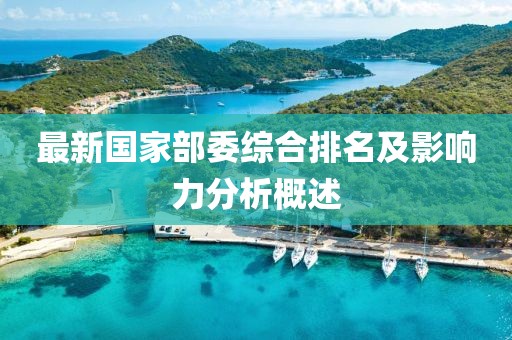 最新國家部委綜合排名及影響力分析概述