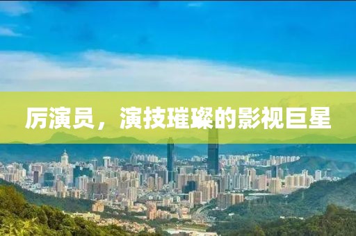 隨遇而安