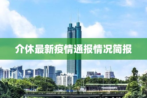 介休最新疫情通報(bào)情況簡(jiǎn)報(bào)