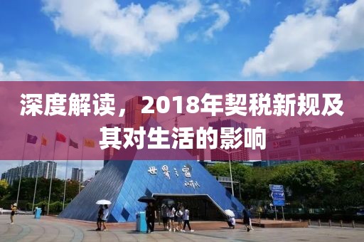 深度解讀，2018年契稅新規(guī)及其對(duì)生活的影響
