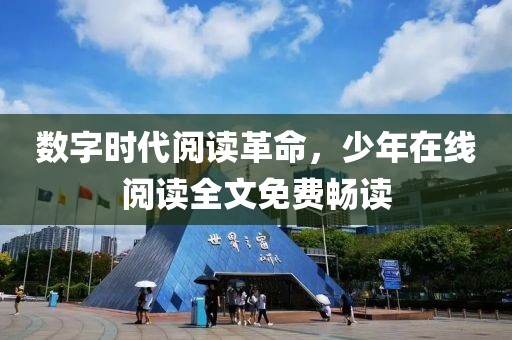數字時代閱讀革命，少年在線閱讀全文免費暢讀