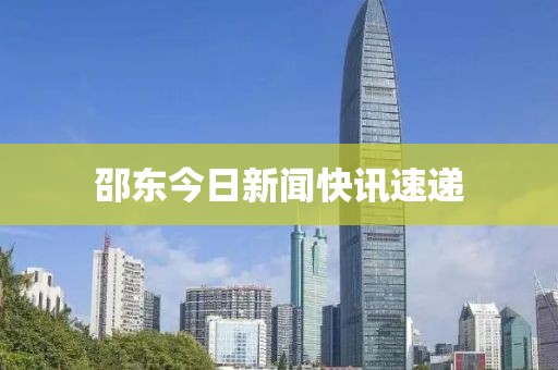 邵東今日新聞快訊速遞