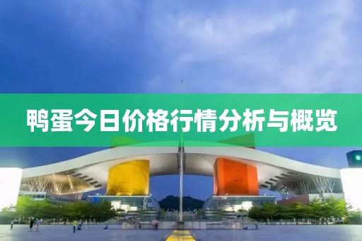 鴨蛋今日價(jià)格行情分析與概覽