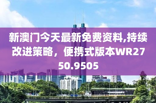 新澳門今天最新免費資料,持續(xù)改進策略，便攜式版本W(wǎng)R2750.9505