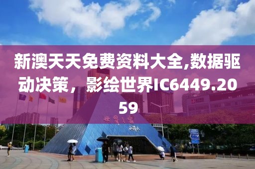 新澳天天免費(fèi)資料大全,數(shù)據(jù)驅(qū)動(dòng)決策，影繪世界IC6449.2059