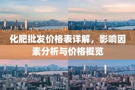 化肥批發(fā)價格表詳解，影響因素分析與價格概覽