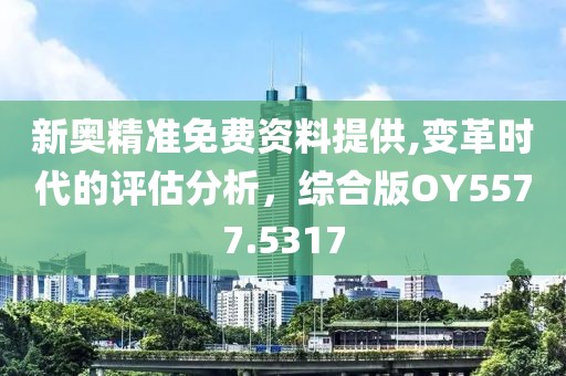 新奧精準免費資料提供,變革時代的評估分析，綜合版OY5577.5317