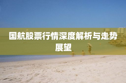 國航股票行情深度解析與走勢展望