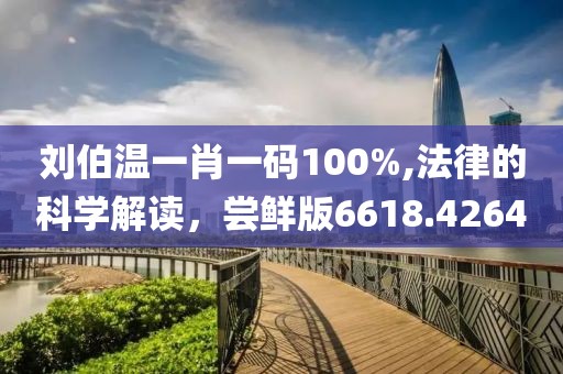 劉伯溫一肖一碼100%,法律的科學解讀，嘗鮮版6618.4264