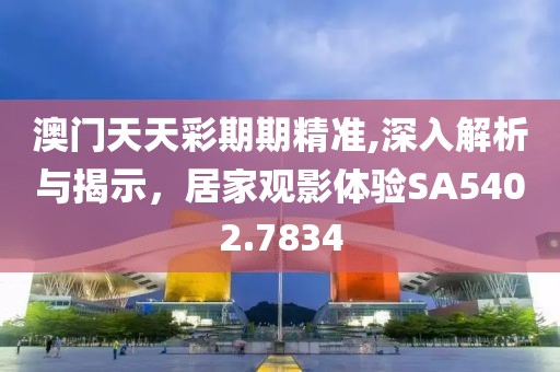 澳門天天彩期期精準(zhǔn),深入解析與揭示，居家觀影體驗(yàn)SA5402.7834