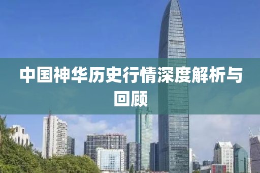 中國神華歷史行情深度解析與回顧