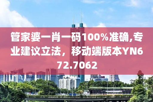 管家婆一肖一碼100%準(zhǔn)確,專業(yè)建議立法，移動(dòng)端版本YN672.7062