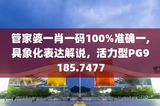 管家婆一肖一碼100%準(zhǔn)確一,具象化表達(dá)解說(shuō)，活力型PG9185.7477